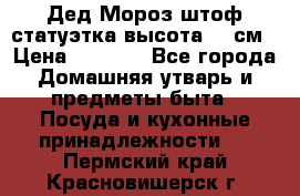 Дед Мороз штоф статуэтка высота 26 см › Цена ­ 1 500 - Все города Домашняя утварь и предметы быта » Посуда и кухонные принадлежности   . Пермский край,Красновишерск г.